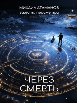 cover image of Защита Периметра. Через смерть